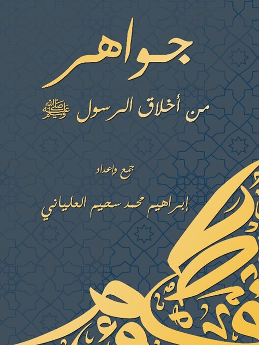 Title details for جواهر من أخلاق الرسول صلى by إبراهيم محمد سحيم العلياني - Available